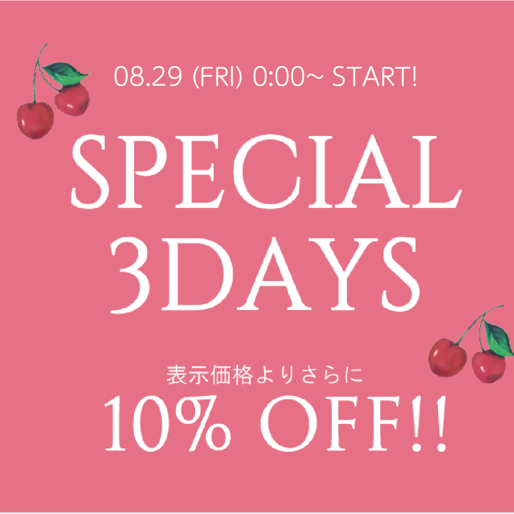 Special 3days‼ セール価格よりさらに10%OFF‼ 2025年8月29日(金)～31(日)♡